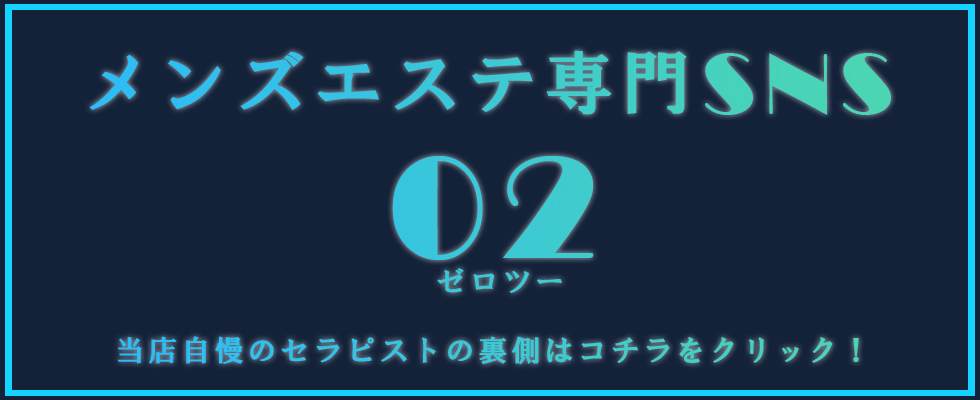 メンズエステ専門SNS02